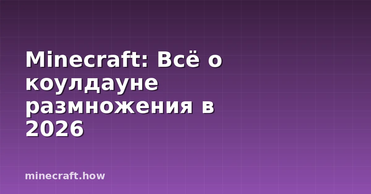 Minecraft: Всё о коулдауне размножения в 2026