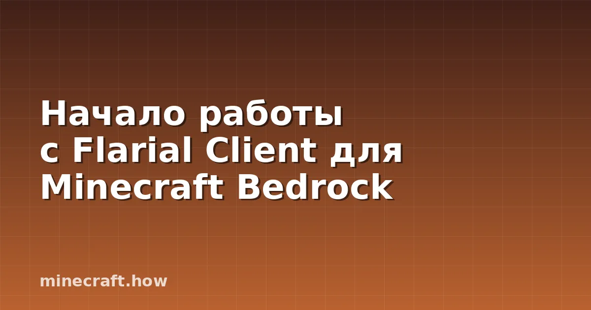 Начало работы с Flarial Client для Minecraft Bedrock