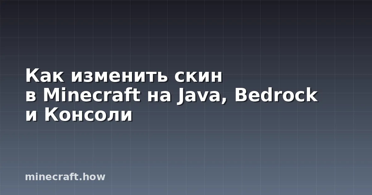 Как изменить скин в Minecraft на Java, Bedrock и Консоли