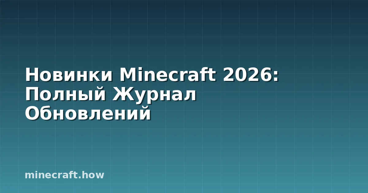 Новинки Minecraft 2026: Полный Журнал Обновлений