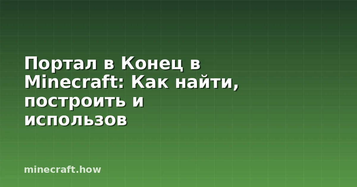 Портал в Конец в Minecraft: Как найти, построить и использов