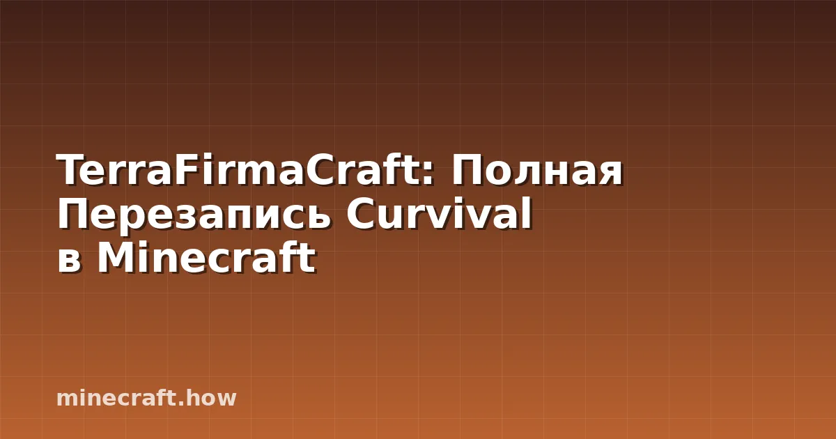 TerraFirmaCraft: Полная Перезапись Сurvival в Minecraft