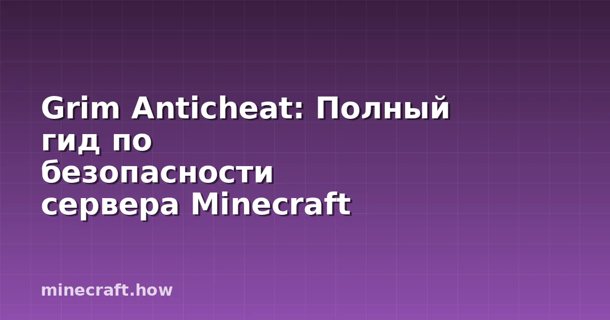 Grim Anticheat: Полный гид по безопасности сервера Minecraft