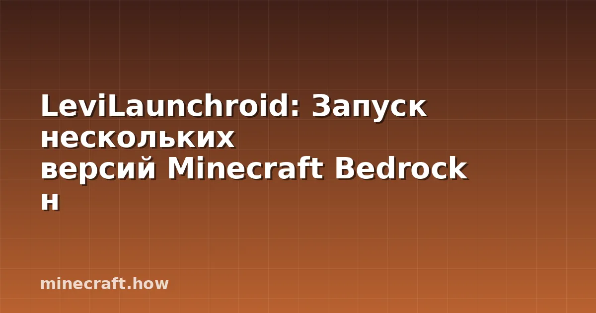 LeviLaunchroid: Запуск нескольких версий Minecraft Bedrock н