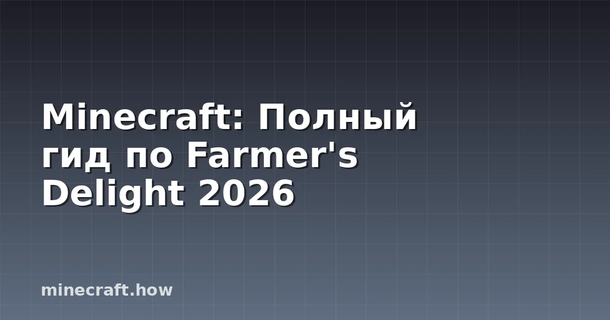 Minecraft: Полный гид по Farmer's Delight 2026