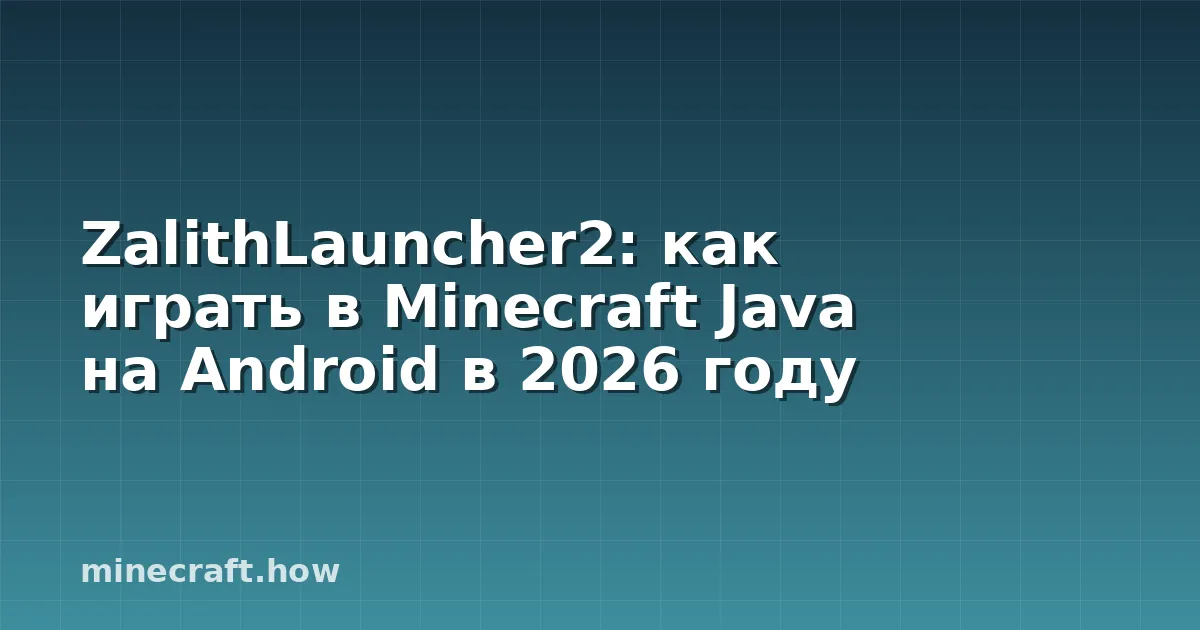 ZalithLauncher2: как играть в Minecraft Java на Android в 2026 году