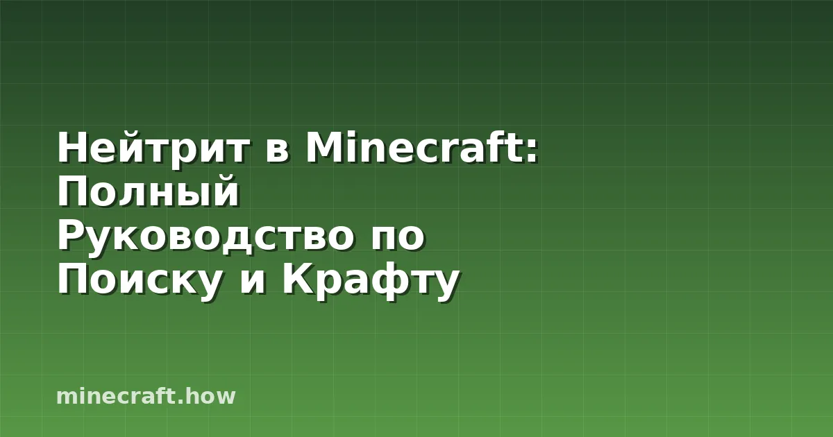 Нейтрит в Minecraft: Полный Руководство по Поиску и Крафту