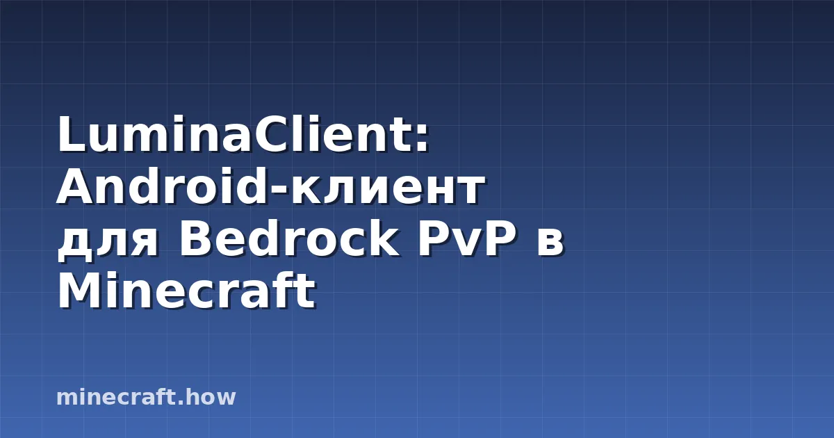 LuminaClient: Android-клиент для Bedrock PvP в Minecraft