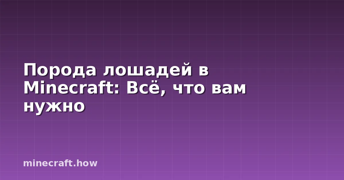 Порода лошадей в Minecraft: Всё, что вам нужно