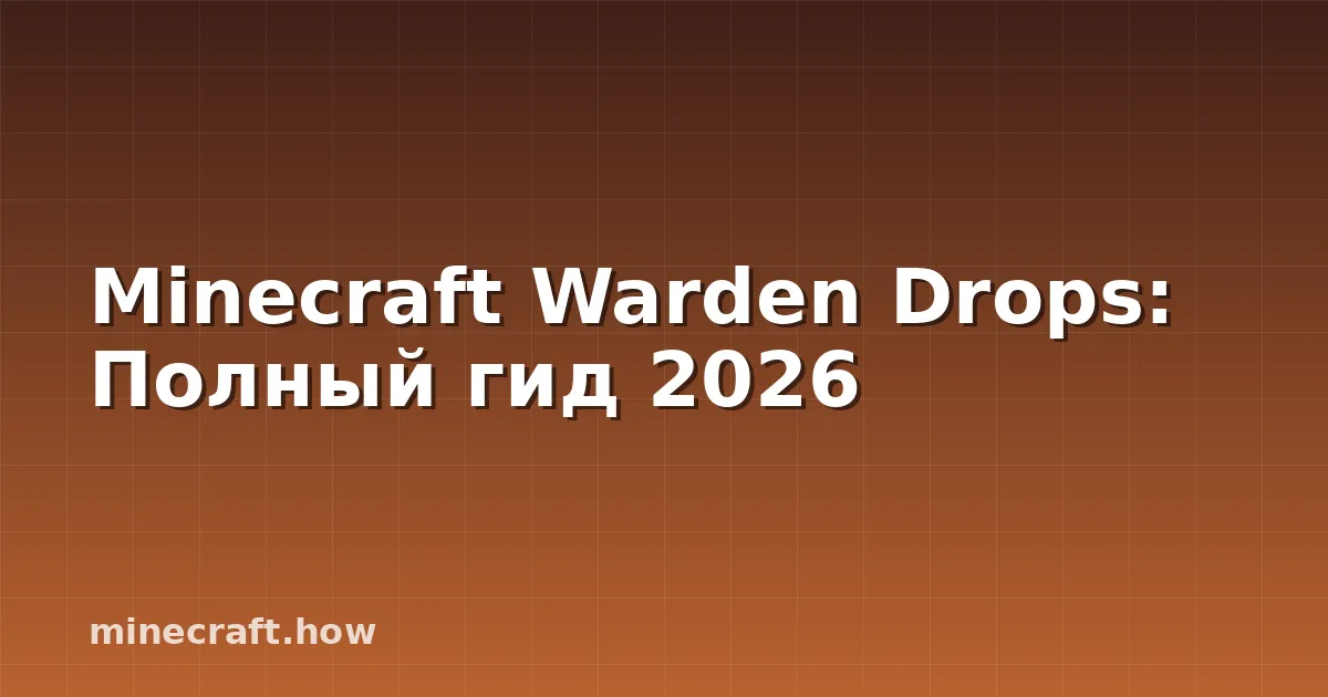 Minecraft Warden Drops: Полный гид 2026