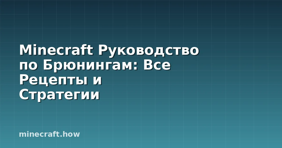 Minecraft Руководство по Брюнингам: Все Рецепты и Стратегии