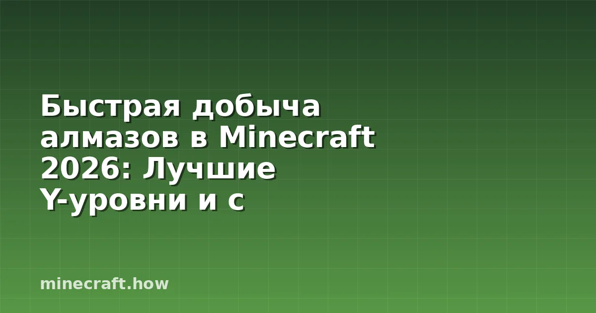 Быстрая добыча алмазов в Minecraft 2026: Лучшие Y-уровни и с