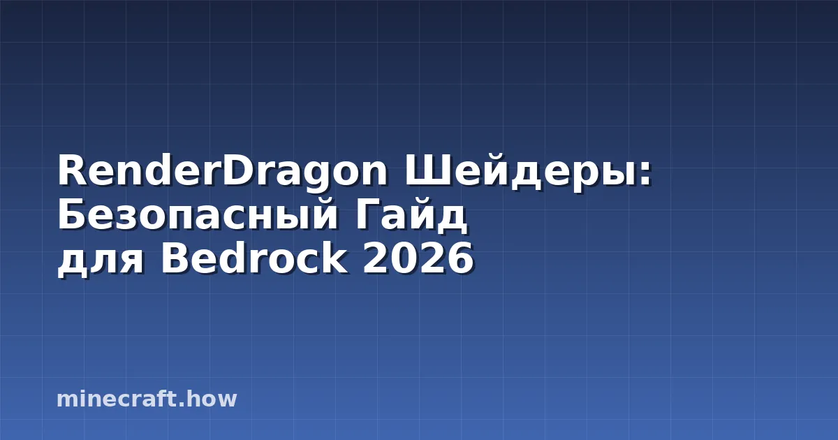 RenderDragon Шейдеры: Безопасный Гайд для Bedrock 2026