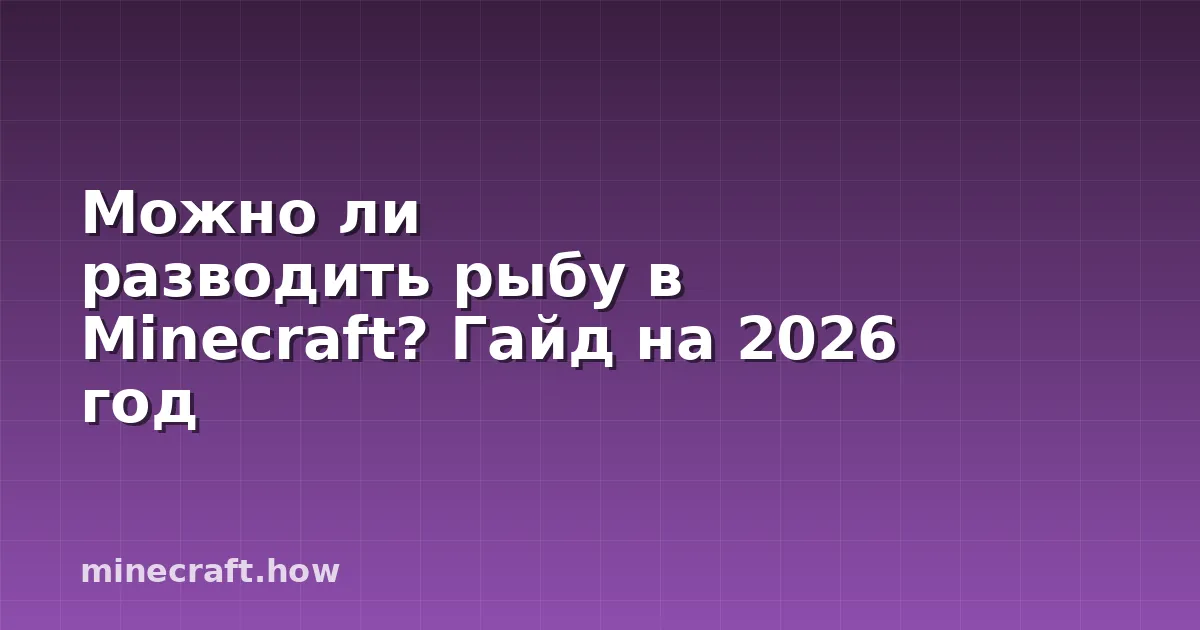Можно ли разводить рыбу в Minecraft? Гайд на 2026 год