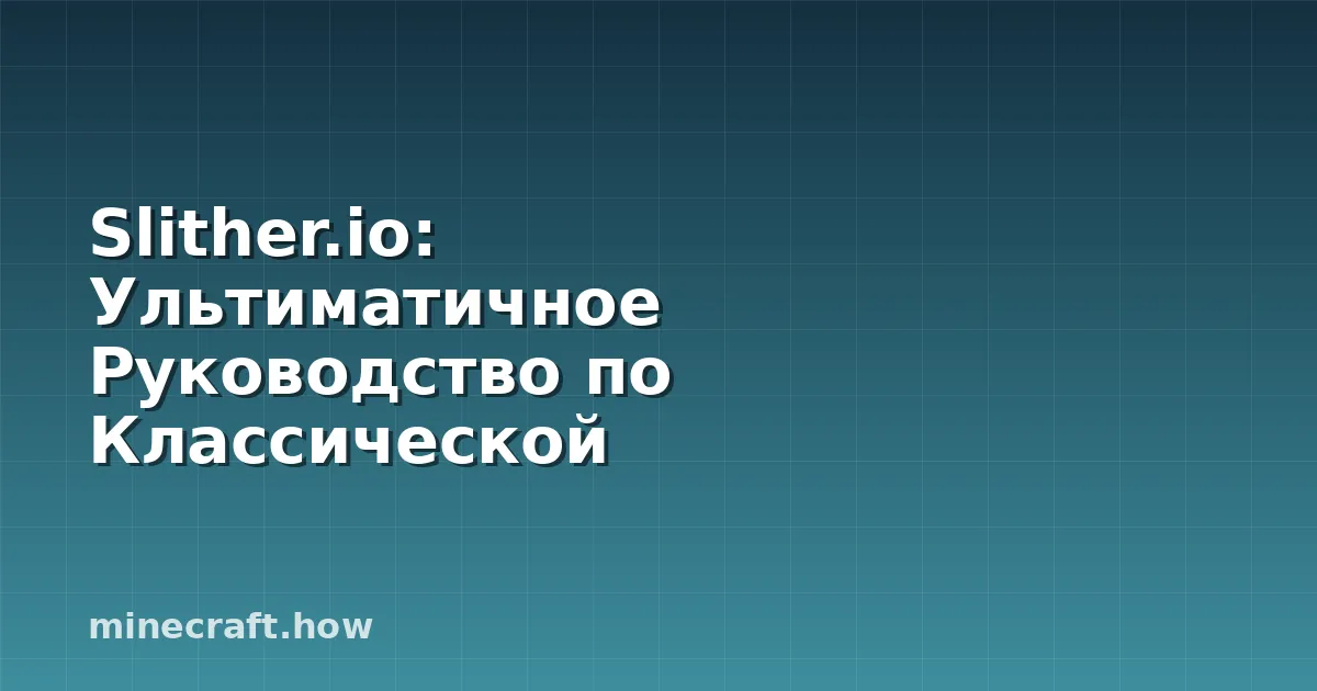 Slither.io: Ультиматичное Руководство по Классической Игре З