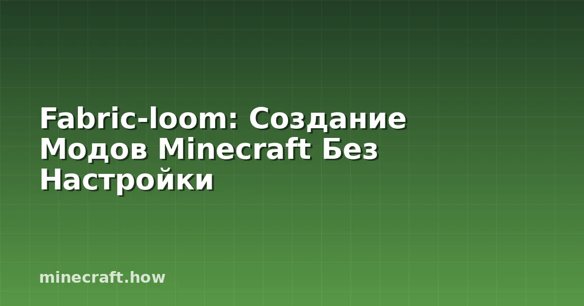 Fabric-loom: Создание Модов Minecraft Без Настройки