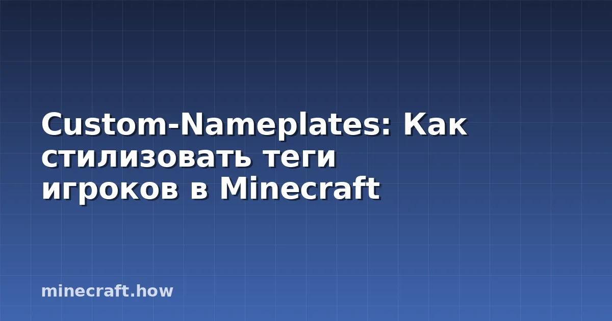 Custom-Nameplates: Как стилизовать теги игроков в Minecraft