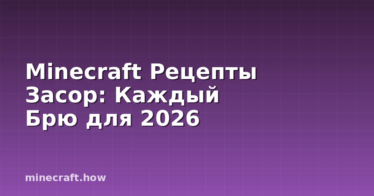 Мinecraft Рецепты Засор: Каждый Брю для 2026