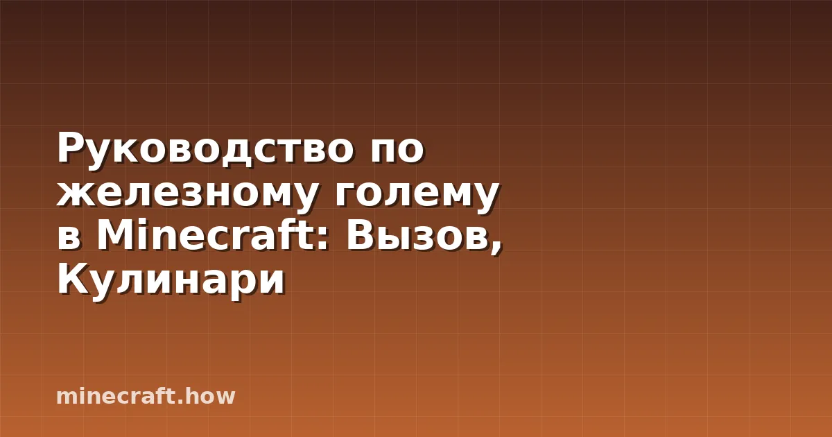Руководство по железному голему в Minecraft: Вызов, Кулинари