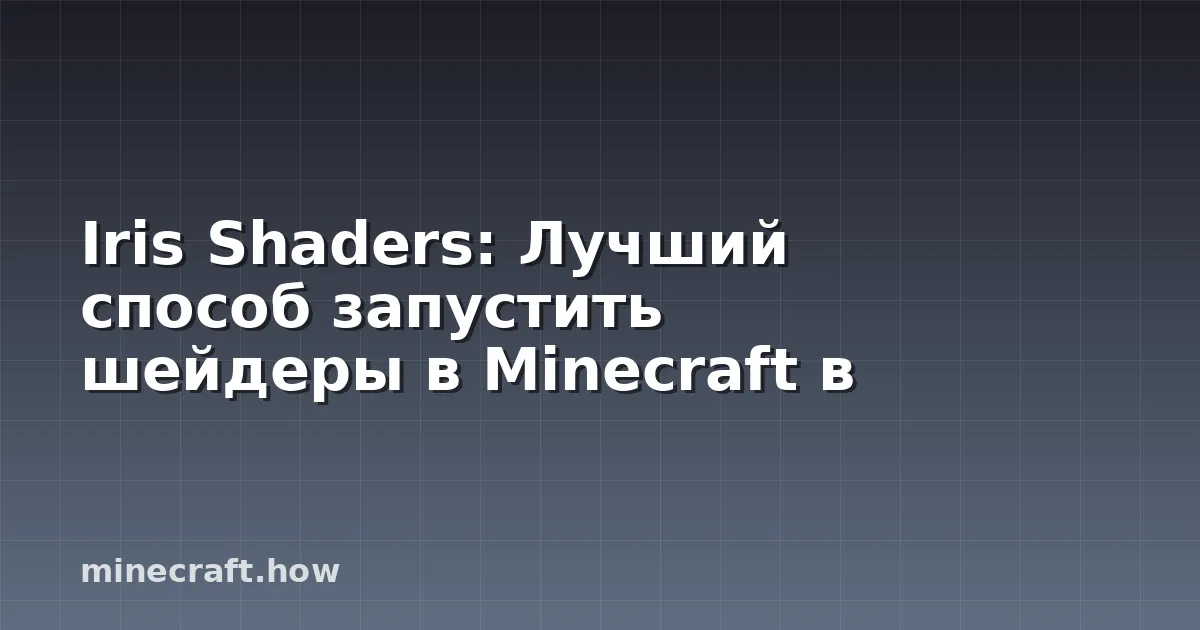 Iris Shaders: Лучший способ запустить шейдеры в Minecraft в