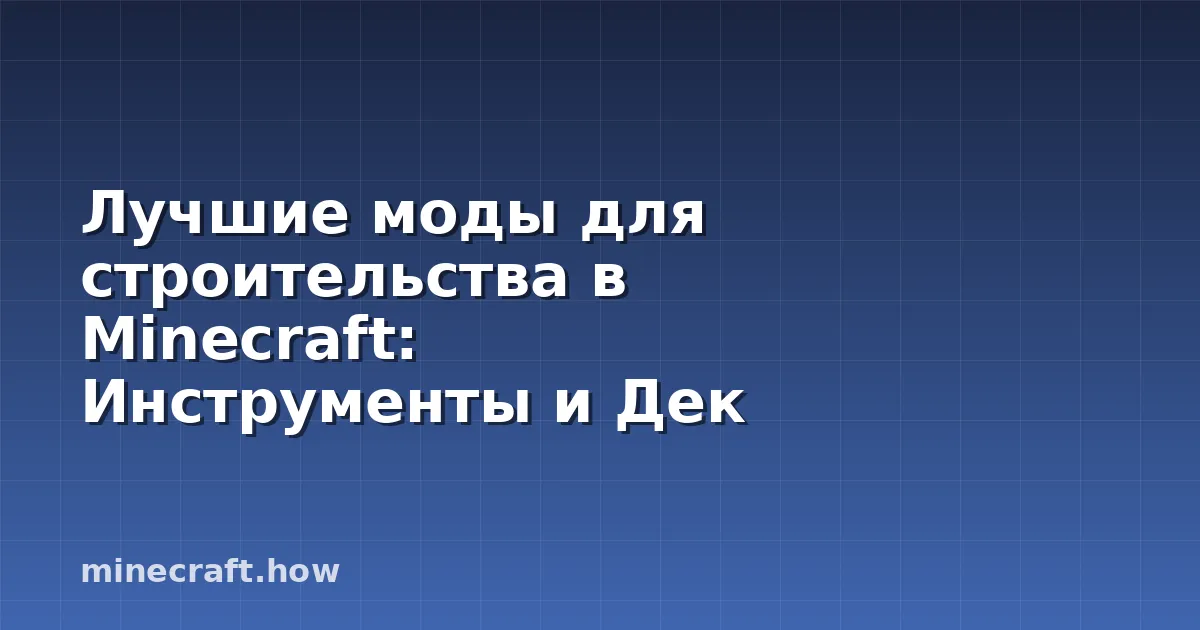 Лучшие моды для строительства в Minecraft: Инструменты и Дек