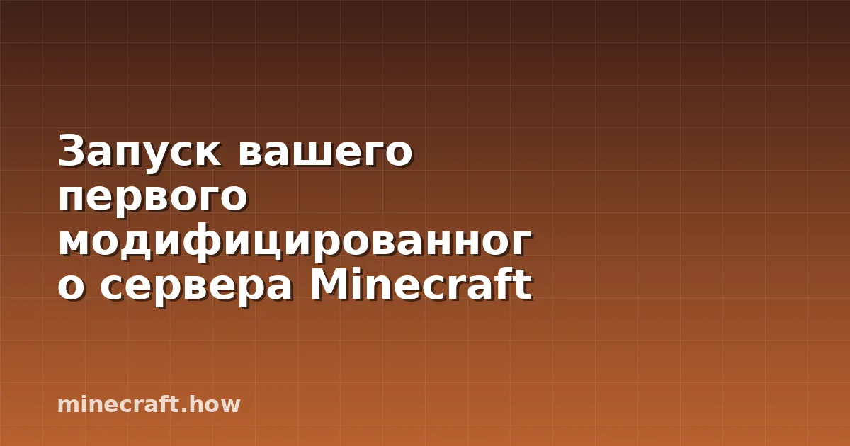Запуск вашего первого модифицированного сервера Minecraft