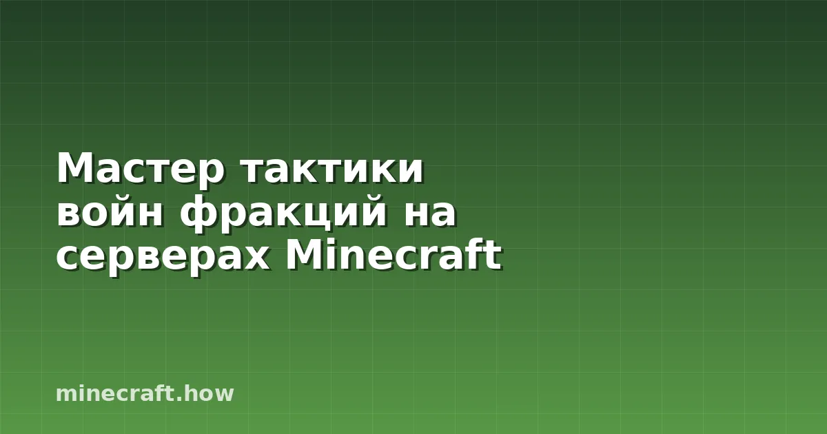 Мастер тактики войн фракций на серверах Minecraft