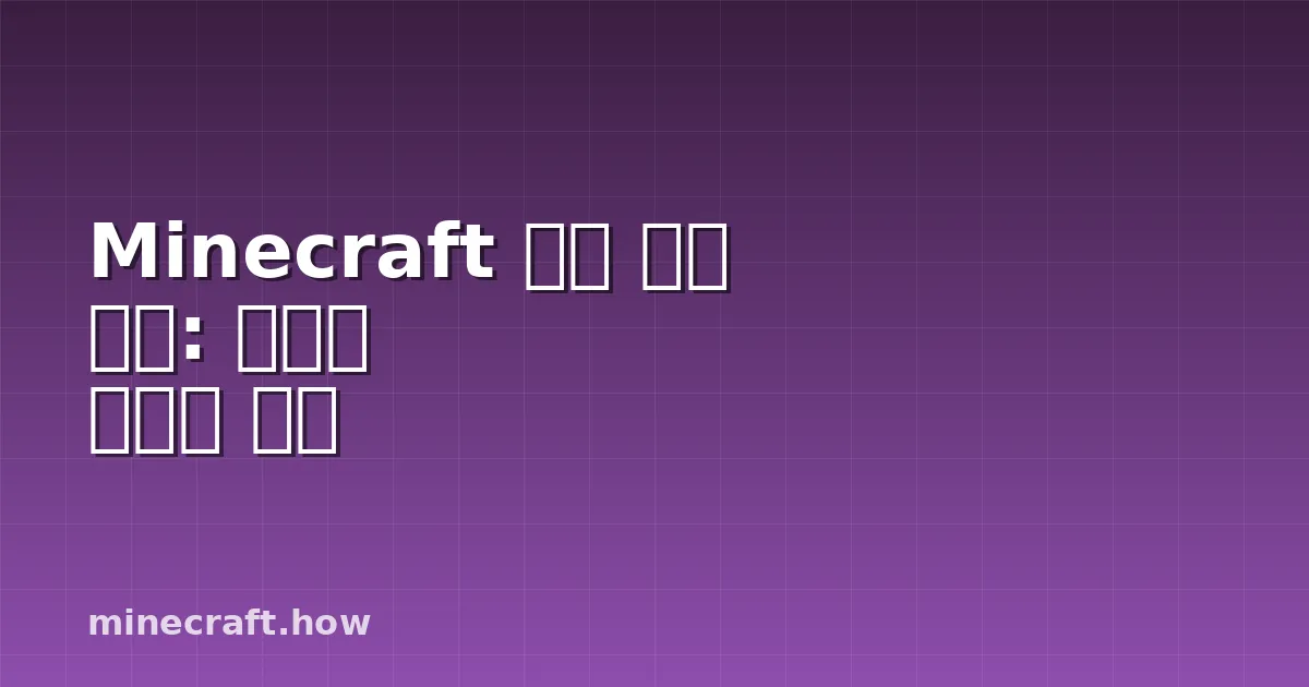 Minecraft 분쟁 서버 전략: 전쟁을 이기는 방법