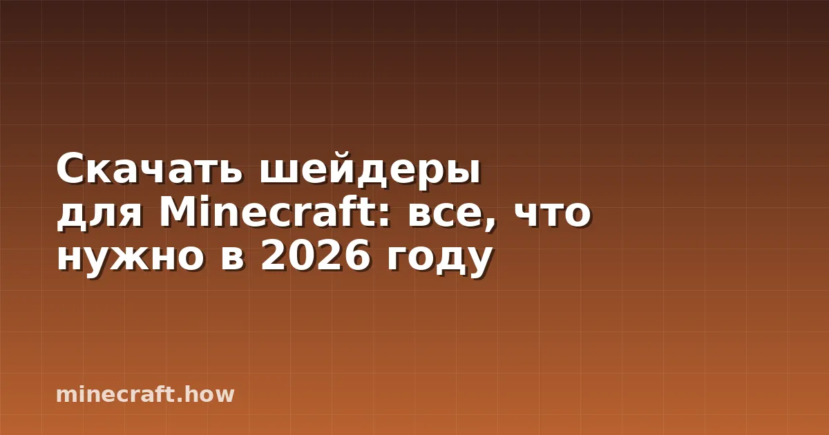 Скачать шейдеры для Minecraft: все, что нужно в 2026 году