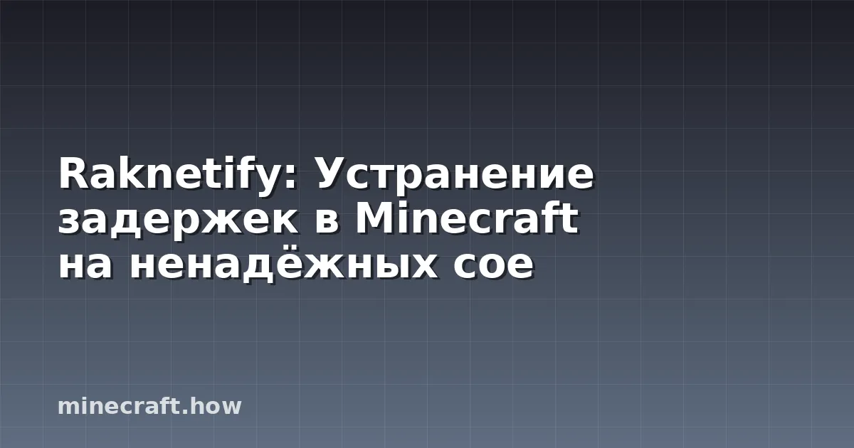 Raknetify: Устранение задержек в Minecraft на ненадёжных сое