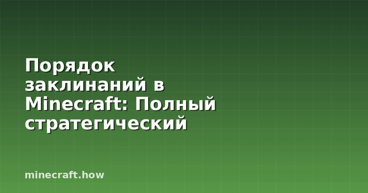 Порядок заклинаний в Minecraft: Полный стратегический гид 20