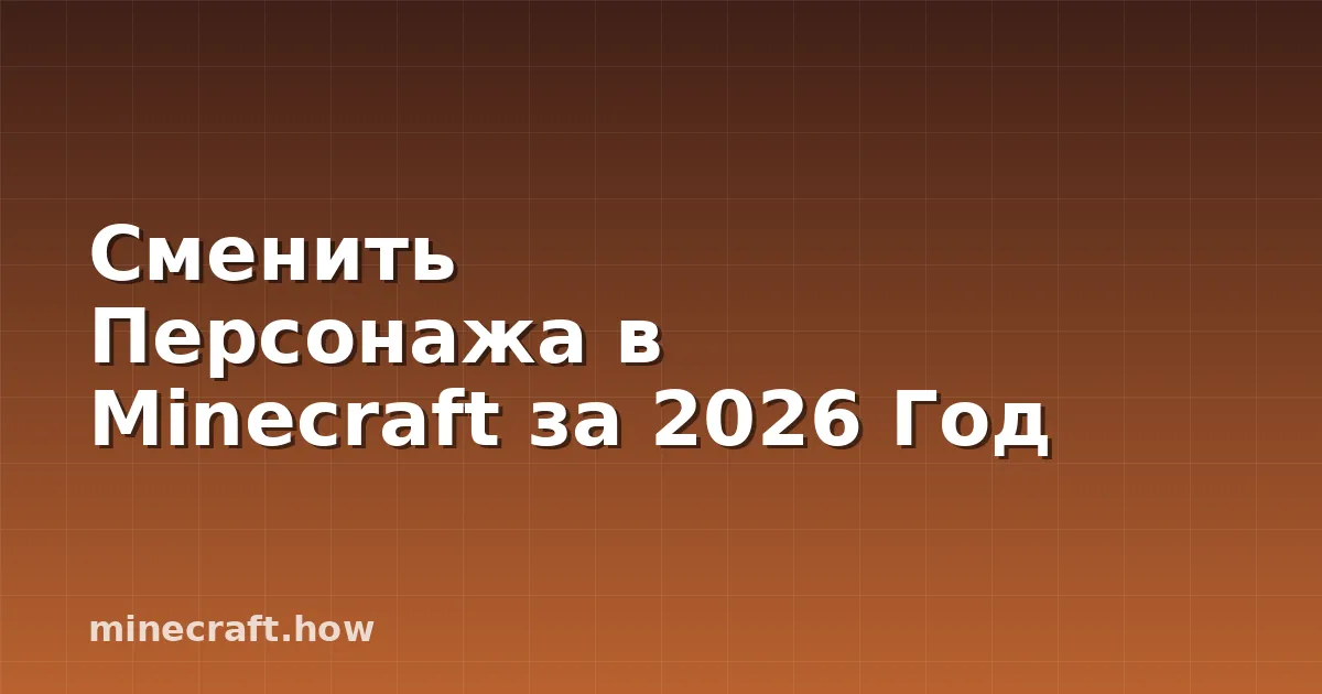 Сменить Персонажа в Minecraft за 2026 Год
