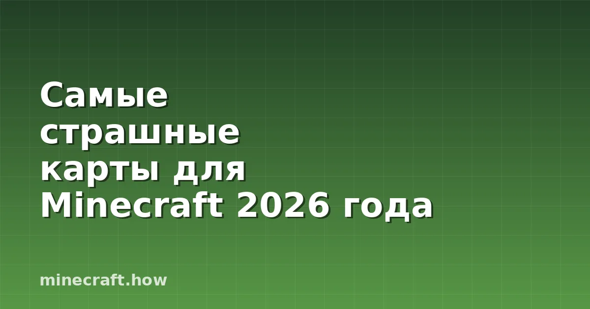 Самые страшные карты для Minecraft 2026 года