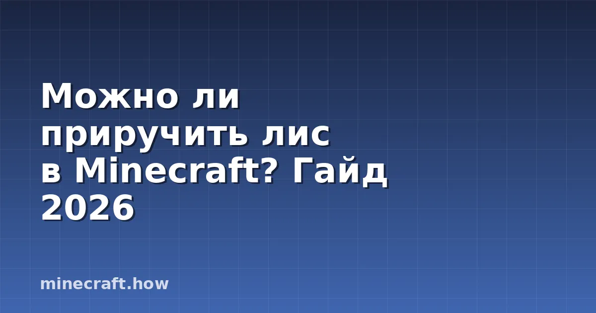 Можно ли приручить лис в Minecraft? Гайд 2026