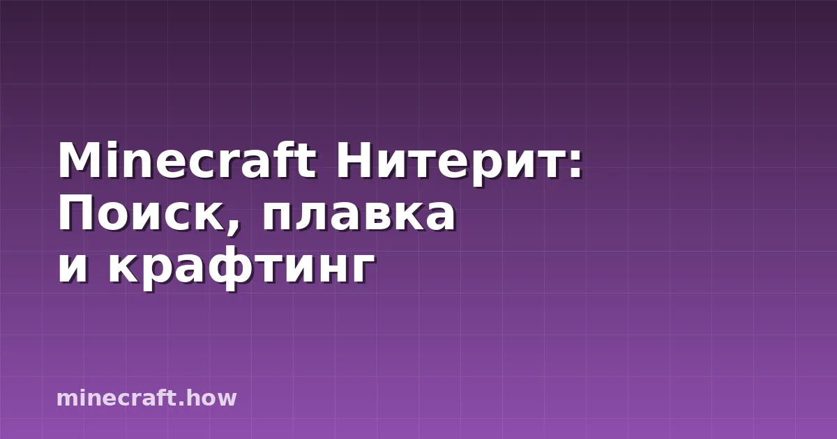Minecraft Нитерит: Поиск, плавка и крафтинг