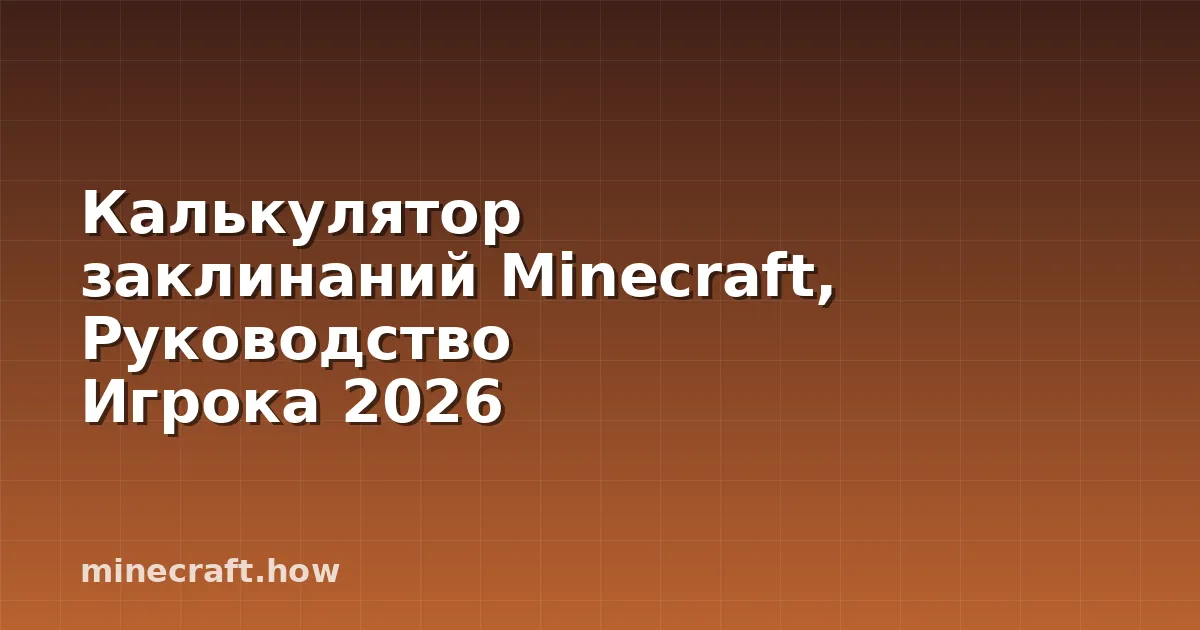 Калькулятор заклинаний Minecraft, Руководство Игрока 2026