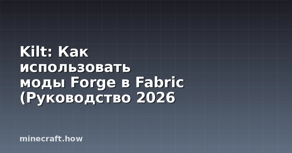Kilt: Как использовать моды Forge в Fabric (Руководство 2026