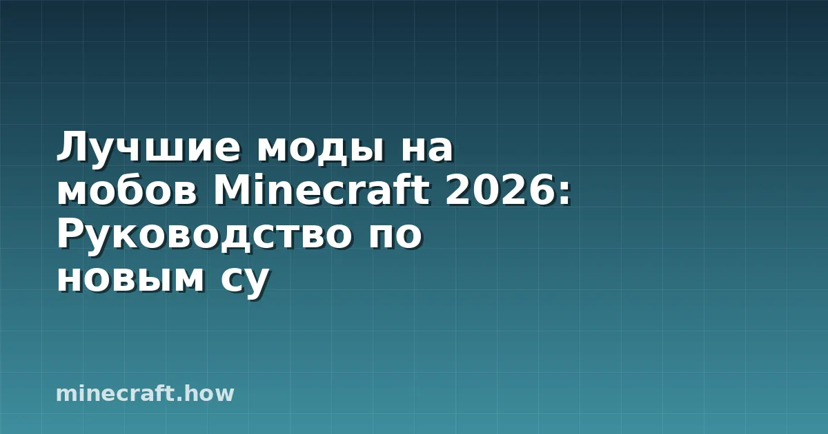 Лучшие моды на мобов Minecraft 2026: Руководство по новым су