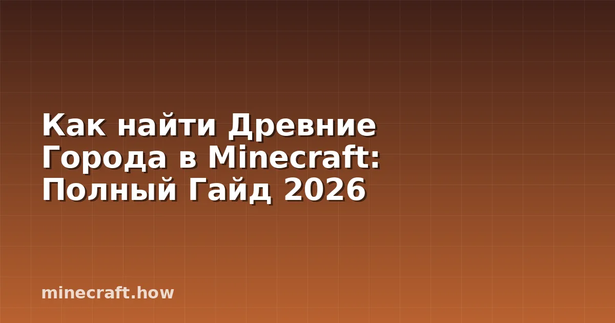 Как найти Древние Города в Minecraft: Полный Гайд 2026
