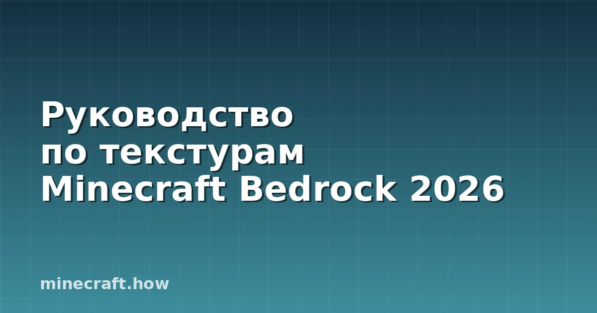 Руководство по текстурам Minecraft Bedrock 2026