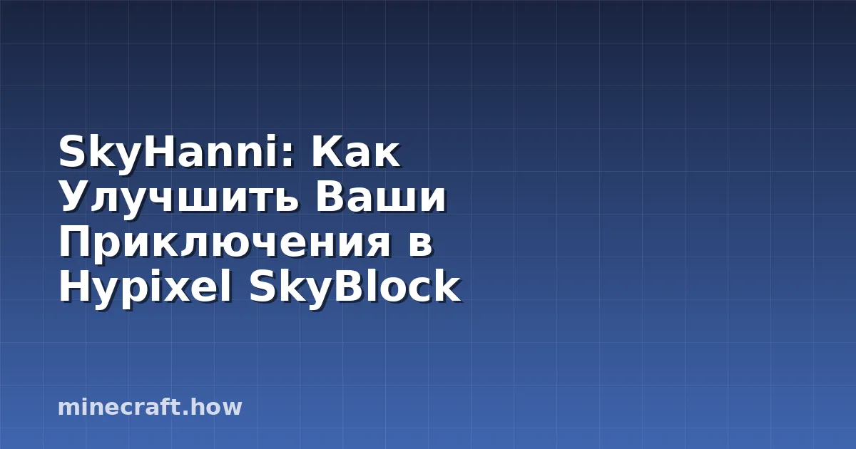 SkyHanni: Как Улучшить Ваши Приключения в Hypixel SkyBlock