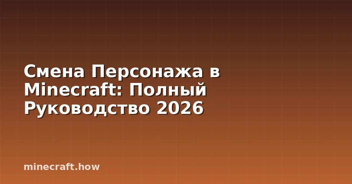 Смена Персонажа в Minecraft: Полный Руководство 2026