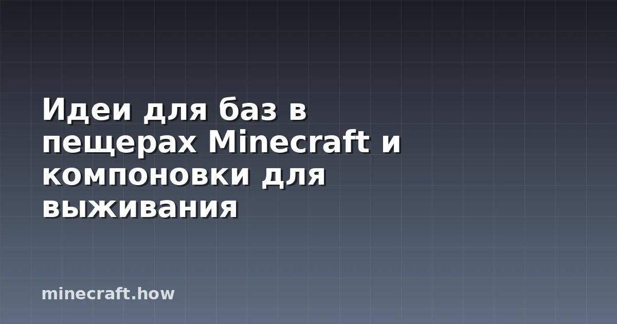 Идеи для баз в пещерах Minecraft и компоновки для выживания