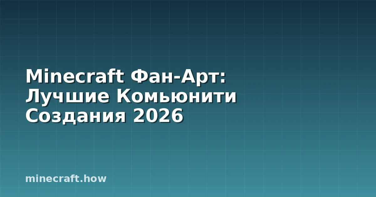 Minecraft Фан-Арт: Лучшие Комьюнити Создания 2026