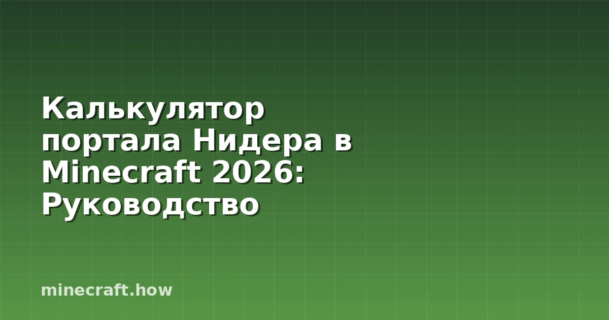 Калькулятор портала Нидера в Minecraft 2026: Руководство