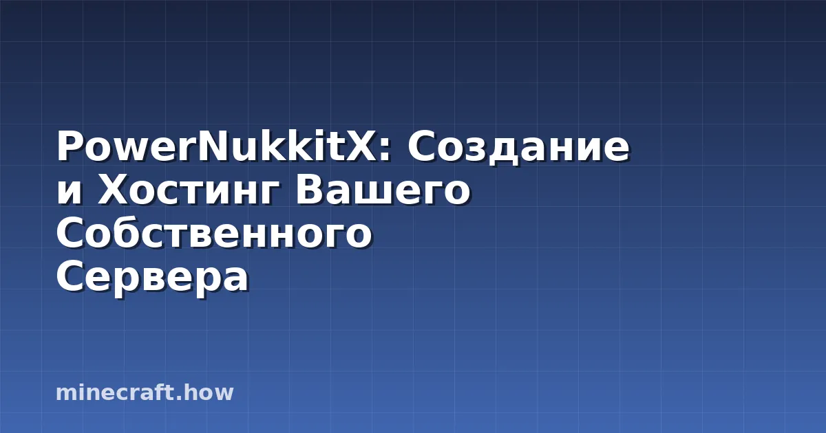 PowerNukkitX: Создание и Хостинг Вашего Собственного Сервера