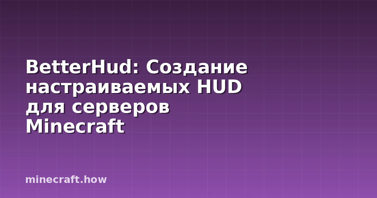 BetterHud: Создание настраиваемых HUD для серверов Minecraft