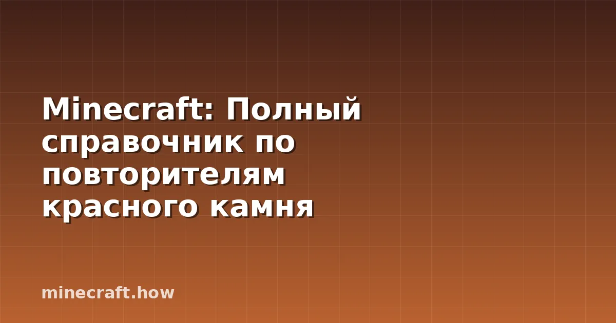 Minecraft: Полный справочник по повторителям красного камня
