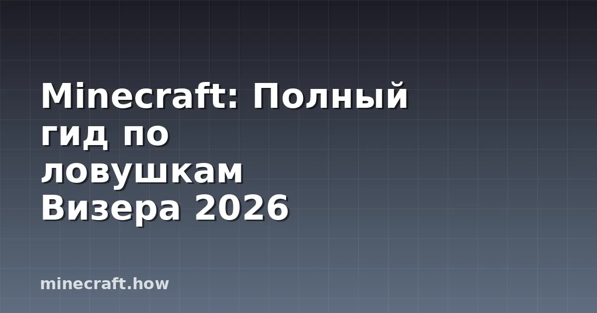 Minecraft: Полный гид по ловушкам Визера 2026