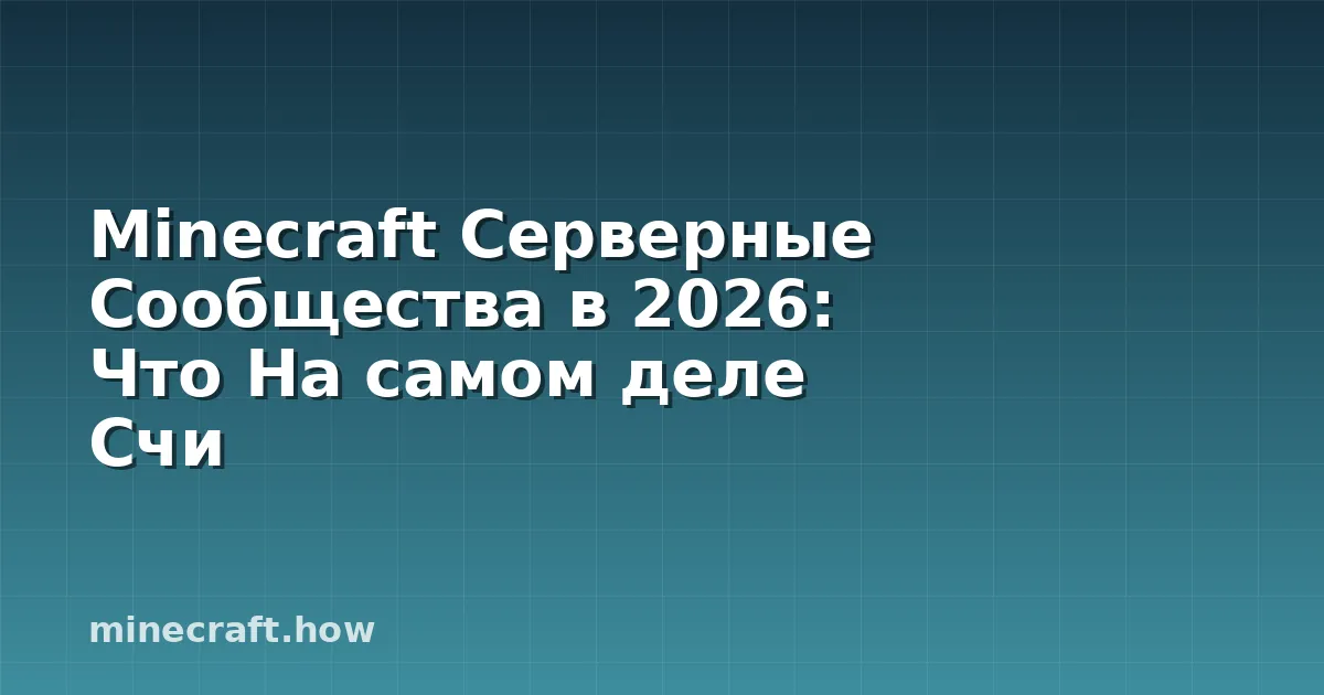 Minecraft Серверные Сообщества в 2026: Что На самом деле Счи